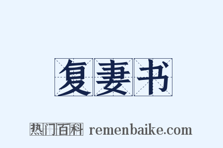 复妻书是什么意思的图片